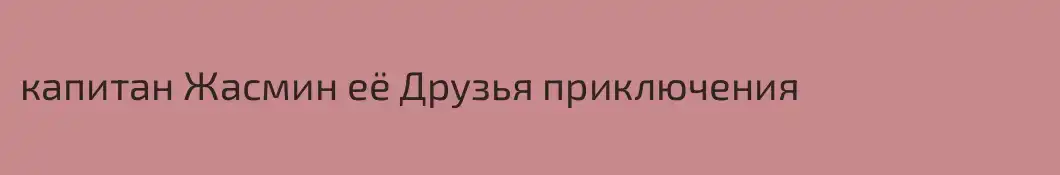 капитан Жасмин её Друзья приключения 